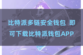 比特派多链安全钱包 即可下载比特派钱包APP