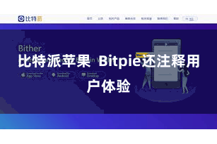 比特派苹果 Bitpie还注释用户体验