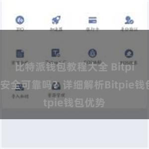 比特派钱包教程大全 Bitpie钱包安全可靠吗？详细解析Bitpie钱包优势