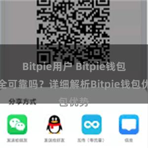 Bitpie用户 Bitpie钱包安全可靠吗？详细解析Bitpie钱包优势