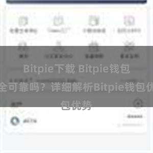 Bitpie下载 Bitpie钱包安全可靠吗？详细解析Bitpie钱包优势