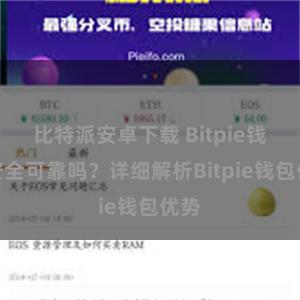 比特派安卓下载 Bitpie钱包安全可靠吗？详细解析Bitpie钱包优势