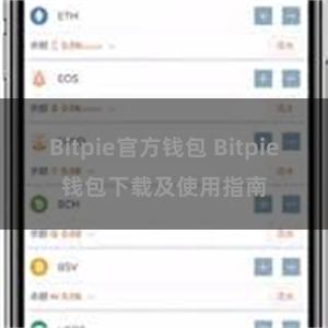 Bitpie官方钱包 Bitpie钱包下载及使用指南