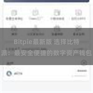 Bitpie最新版 选择比特派：最安全便捷的数字资产钱包