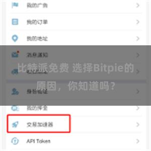 比特派免费 选择Bitpie的原因，你知道吗？