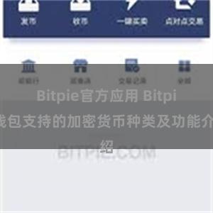 Bitpie官方应用 Bitpie钱包支持的加密货币种类及功能介绍