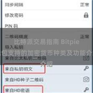 比特派交易指南 Bitpie钱包支持的加密货币种类及功能介绍