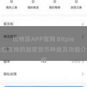 比特派APP官网 Bitpie钱包支持的加密货币种类及功能介绍