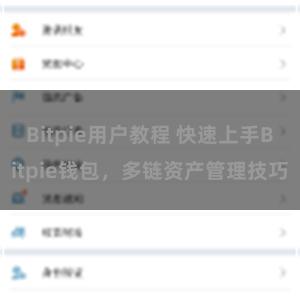 Bitpie用户教程 快速上手Bitpie钱包，多链资产管理技巧