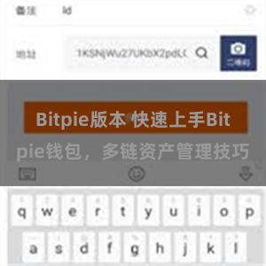 Bitpie版本 快速上手Bitpie钱包，多链资产管理技巧