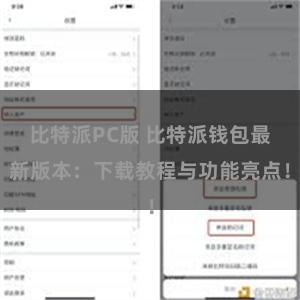 比特派PC版 比特派钱包最新版本：下载教程与功能亮点！