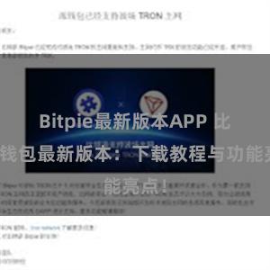 Bitpie最新版本APP 比特派钱包最新版本：下载教程与功能亮点！