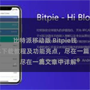 比特派移动版 Bitpie钱包最新版本下载教程及功能亮点，尽在一篇文章中详解