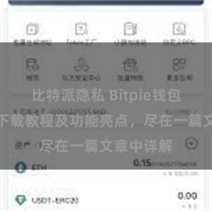 比特派隐私 Bitpie钱包最新版本下载教程及功能亮点，尽在一篇文章中详解