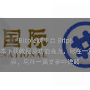 Bitpie跨平台 Bitpie钱包最新版本下载教程及功能亮点，尽在一篇文章中详解