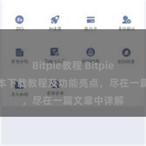 Bitpie教程 Bitpie钱包最新版本下载教程及功能亮点，尽在一篇文章中详解