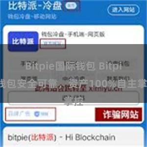 Bitpie国际钱包 Bitpie钱包安全可靠，资产100%自主掌控