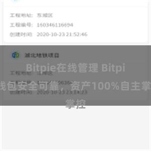 Bitpie在线管理 Bitpie钱包安全可靠，资产100%自主掌控