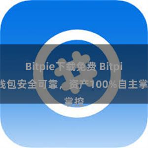 Bitpie下载免费 Bitpie钱包安全可靠，资产100%自主掌控