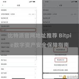 比特派官网地址推荐 Bitpie数字资产安全保障指南