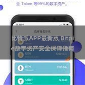 比特派APP最新版 Bitpie数字资产安全保障指南