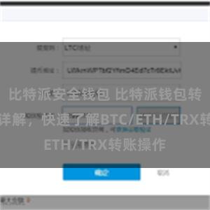 比特派安全钱包 比特派钱包转账教程详解，快速了解BTC/ETH/TRX转账操作