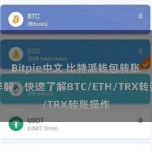 Bitpie中文 比特派钱包转账教程详解，快速了解BTC/ETH/TRX转账操作