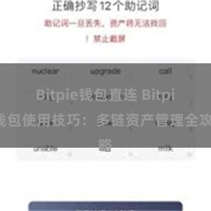 Bitpie钱包直连 Bitpie钱包使用技巧：多链资产管理全攻略