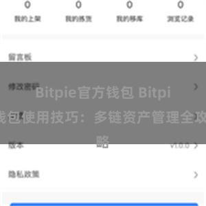 Bitpie官方钱包 Bitpie钱包使用技巧：多链资产管理全攻略