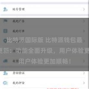 比特派国际版 比特派钱包最新版本更新：功能全面升级，用户体验更加顺畅！