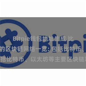 Bitpie钱包地址生成 比特派钱包支持的区块链网络一览: 包括比特币、以太坊等主要区块链项目