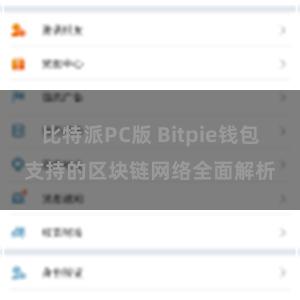 比特派PC版 Bitpie钱包支持的区块链网络全面解析