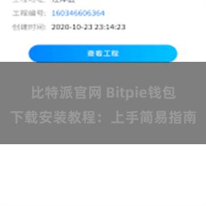 比特派官网 Bitpie钱包下载安装教程：上手简易指南