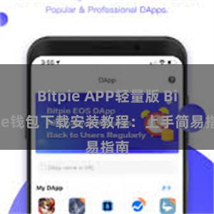 Bitpie APP轻量版 Bitpie钱包下载安装教程：上手简易指南