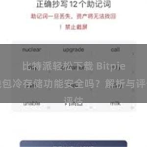 比特派轻松下载 Bitpie钱包冷存储功能安全吗？解析与评估