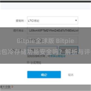 Bitpie全球版 Bitpie钱包冷存储功能安全吗？解析与评估