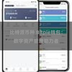 比特派币种 Bitpie钱包：数字资产管理助力者