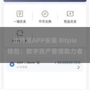 比特派APP安装 Bitpie钱包：数字资产管理助力者