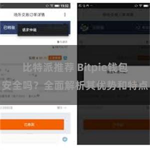 比特派推荐 Bitpie钱包安全吗？全面解析其优势和特点