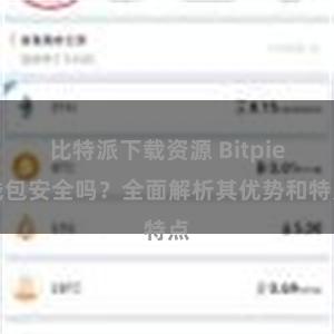 比特派下载资源 Bitpie钱包安全吗？全面解析其优势和特点