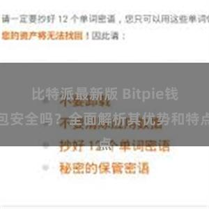 比特派最新版 Bitpie钱包安全吗？全面解析其优势和特点