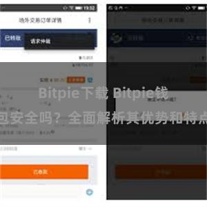 Bitpie下载 Bitpie钱包安全吗？全面解析其优势和特点