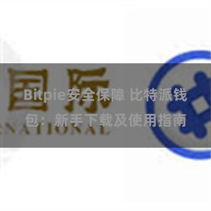 Bitpie安全保障 比特派钱包：新手下载及使用指南