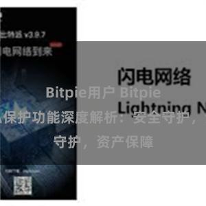 Bitpie用户 Bitpie钱包隐私保护功能深度解析：安全守护，资产保障