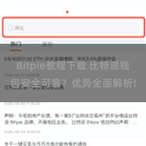 Bitpie教程下载 比特派钱包安全可靠？优势全面解析!