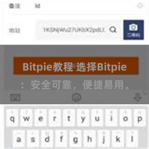 Bitpie教程 选择Bitpie：安全可靠，便捷易用。