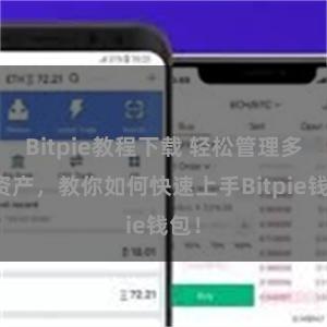 Bitpie教程下载 轻松管理多链资产，教你如何快速上手Bitpie钱包！