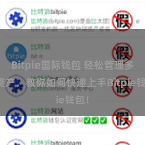 Bitpie国际钱包 轻松管理多链资产，教你如何快速上手Bitpie钱包！