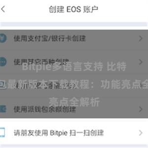 Bitpie多语言支持 比特派钱包最新版本下载教程：功能亮点全解析