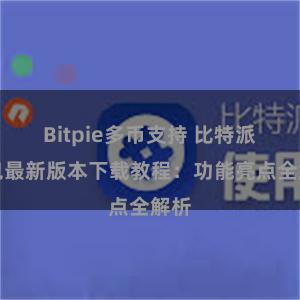 Bitpie多币支持 比特派钱包最新版本下载教程：功能亮点全解析